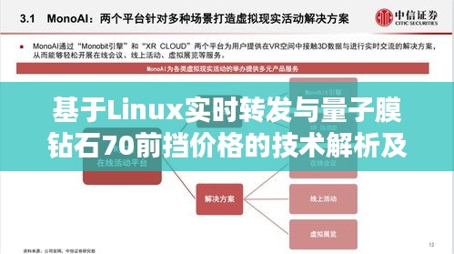 基于Linux实时转发与量子膜钻石70前挡价格的技术解析及市场观察