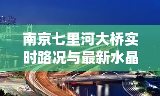 南京七里河大桥实时路况与最新水晶球解析