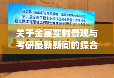 关于金寨实时景观与考研最新新闻的综合解读