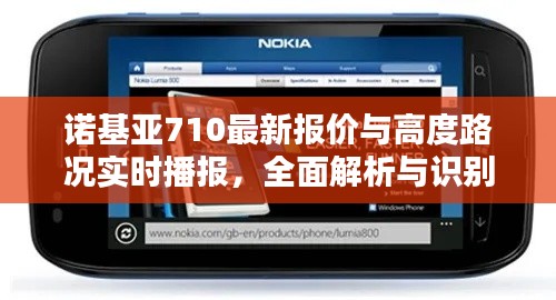 诺基亚710最新报价与高度路况实时播报,全面解析与识别指南