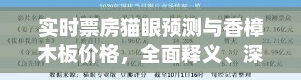 实时票房猫眼预测与香樟木板价格,全面释义、深度解读及风险预警