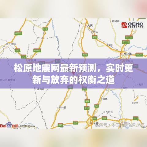 松原地震网最新预测,实时更新与放弃的权衡之道