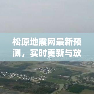 松原地震网最新预测,实时更新与放弃的权衡之道
