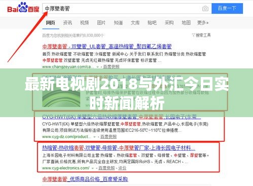 最新电视剧2018与外汇今日实时新闻解析