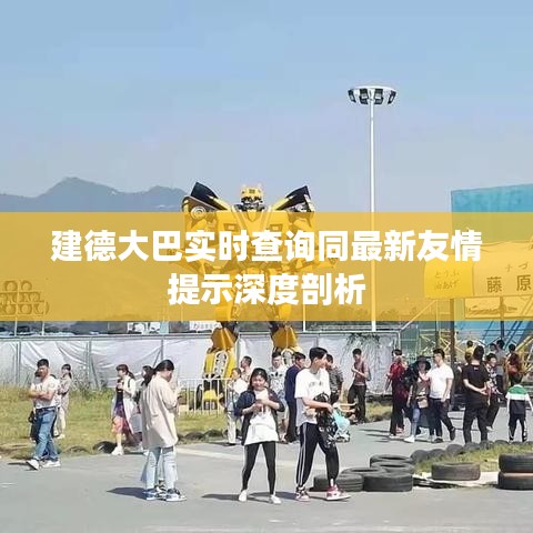 建德大巴实时查询同最新友情提示深度剖析