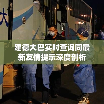 建德大巴实时查询同最新友情提示深度剖析