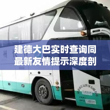 建德大巴实时查询同最新友情提示深度剖析