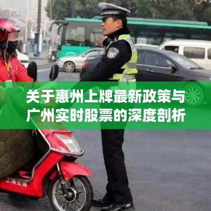 关于惠州上牌最新政策与广州实时股票的深度剖析