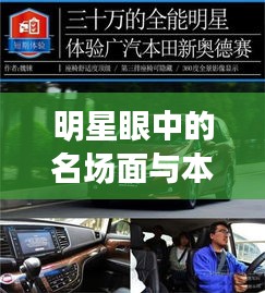 明星眼中的名场面与本田降价,碰撞出的新篇章