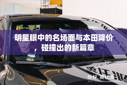 明星眼中的名场面与本田降价,碰撞出的新篇章