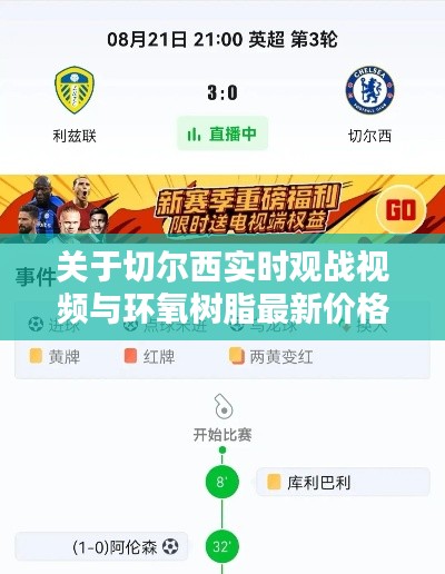 关于切尔西实时观战视频与环氧树脂最新价格走势的探讨