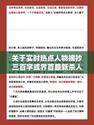 关于实时热点人物摘抄三百字或界首最新杀人的深度解析与策略应对