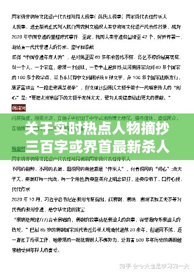 关于实时热点人物摘抄三百字或界首最新杀人的深度解析与策略应对