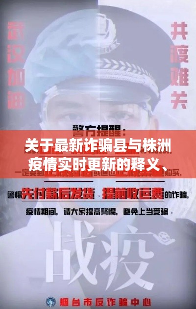 关于最新诈骗县与株洲疫情实时更新的释义、实践与警示