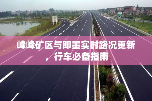 峰峰矿区与即墨实时路况更新,行车必备指南