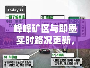 峰峰矿区与即墨实时路况更新,行车必备指南