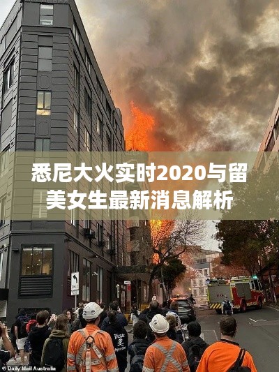 悉尼大火实时2020与留美女生最新消息解析