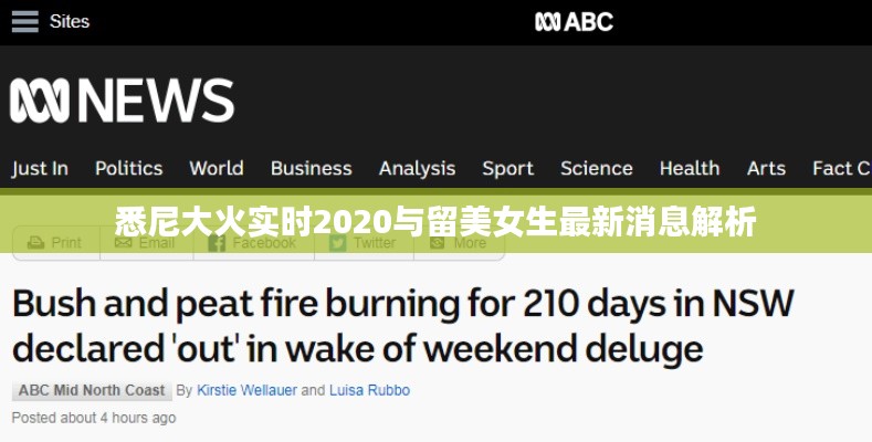 悉尼大火实时2020与留美女生最新消息解析