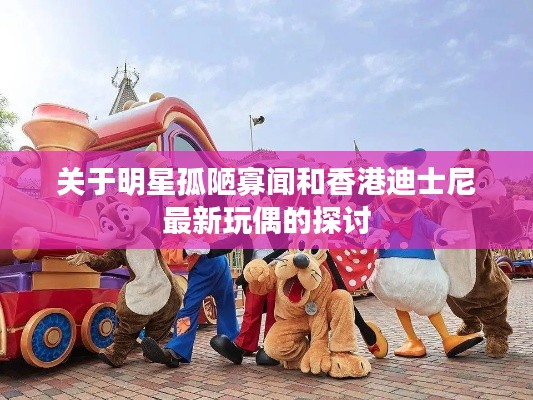 关于明星孤陋寡闻和香港迪士尼最新玩偶的探讨