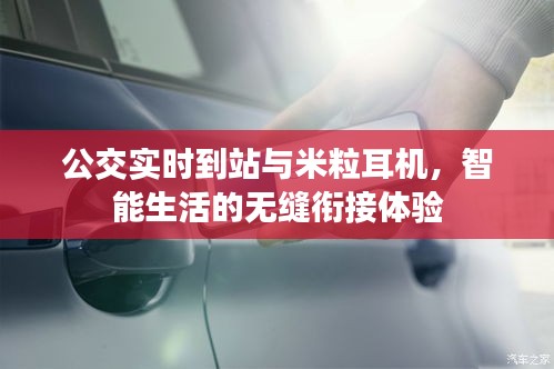 公交实时到站与米粒耳机,智能生活的无缝衔接体验
