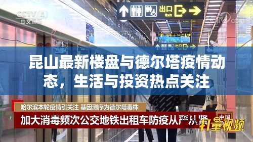 昆山最新楼盘与德尔塔疫情动态,生活与投资热点关注