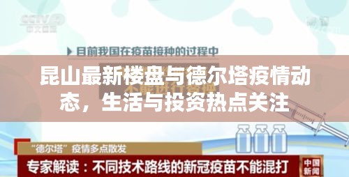 昆山最新楼盘与德尔塔疫情动态,生活与投资热点关注