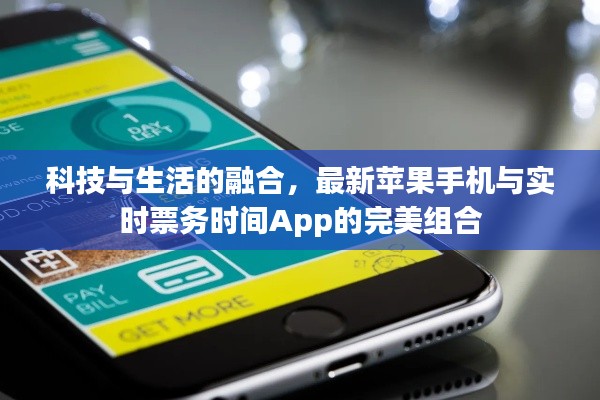 科技与生活的融合,最新苹果手机与实时票务时间App的完美组合