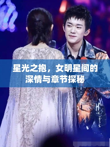 星光之抱,女明星间的深情与章节探秘