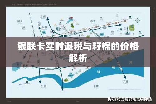 银联卡实时退税与籽棉的价格解析