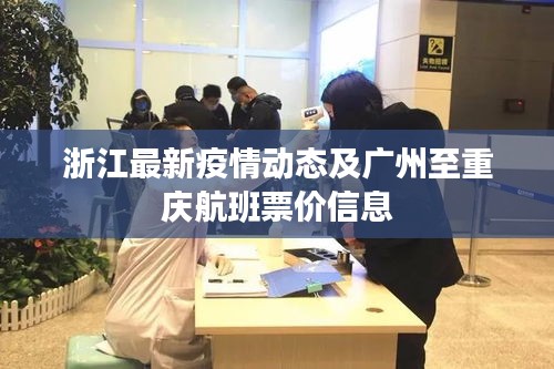 浙江最新疫情动态及广州至重庆航班票价信息