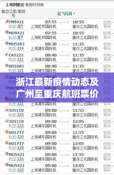 浙江最新疫情动态及广州至重庆航班票价信息