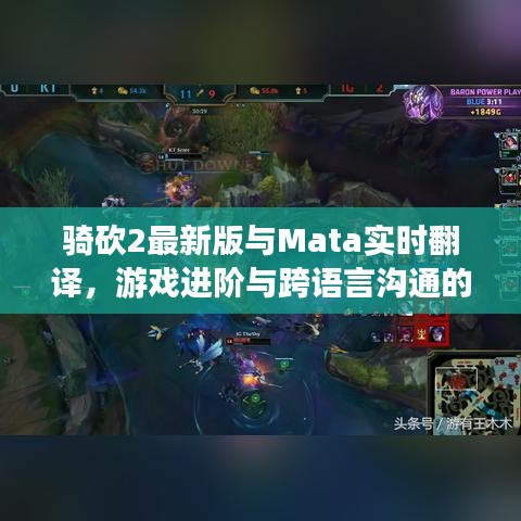 骑砍2最新版与Mata实时翻译,游戏进阶与跨语言沟通的双重利器