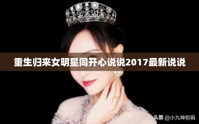 重生归来女明星同开心说说2017最新说说
