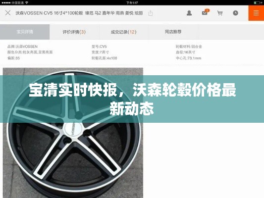 宝清实时快报,沃森轮毂价格最新动态