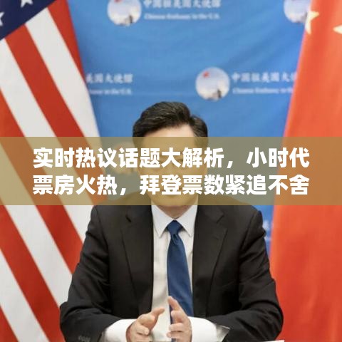 实时热议话题大解析,小时代票房火热,拜登票数紧追不舍