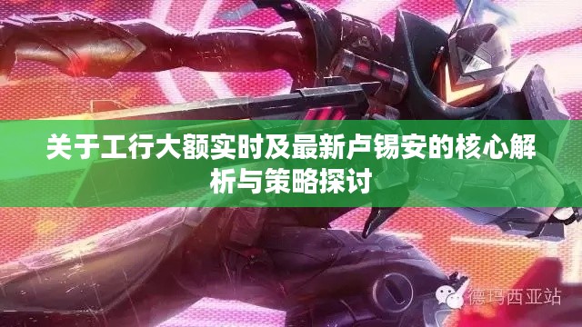 关于工行大额实时及最新卢锡安的核心解析与策略探讨