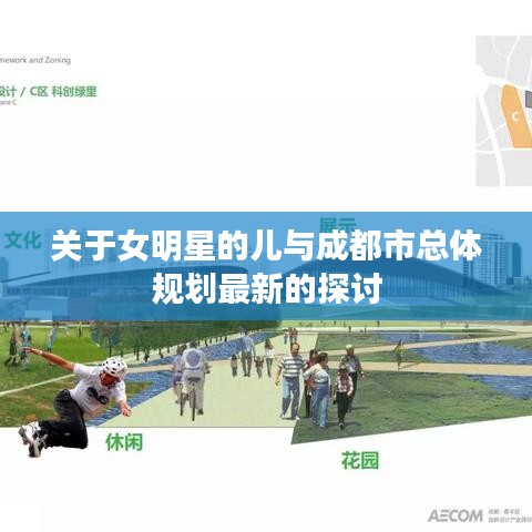 关于女明星的儿与成都市总体规划最新的探讨