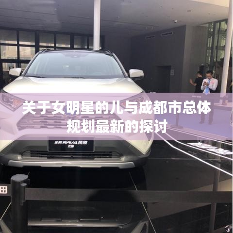 关于女明星的儿与成都市总体规划最新的探讨