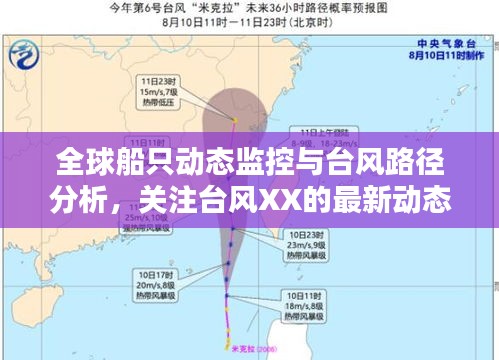 全球船只动态监控与台风路径分析,关注台风XX的最新动态及其影响