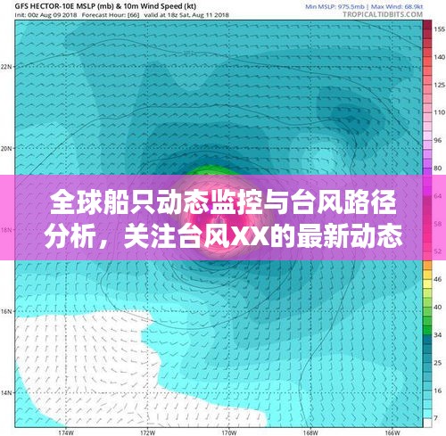 全球船只动态监控与台风路径分析,关注台风XX的最新动态及其影响