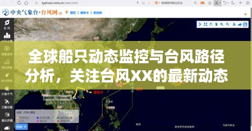 全球船只动态监控与台风路径分析,关注台风XX的最新动态及其影响