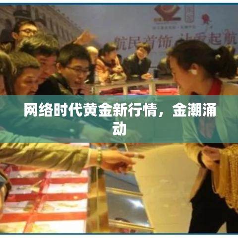 网络时代黄金新行情,金潮涌动