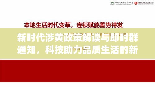 新时代涉黄政策解读与即时群通知,科技助力品质生活的新篇章
