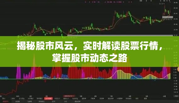 揭秘股市风云,实时解读股票行情,掌握股市动态之路