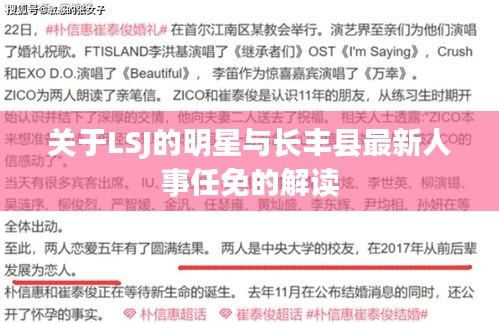 关于LSJ的明星与长丰县最新人事任免的解读