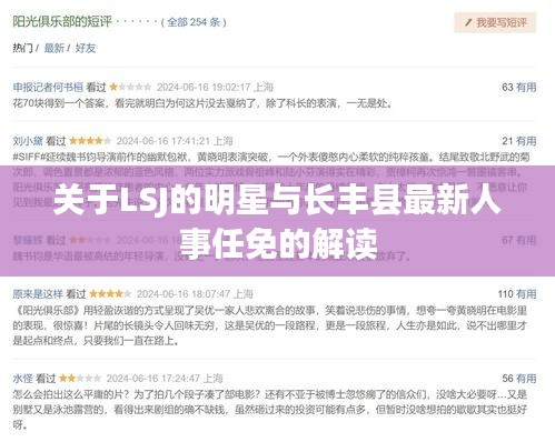 关于LSJ的明星与长丰县最新人事任免的解读