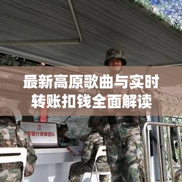 最新高原歌曲与实时转账扣钱全面解读
