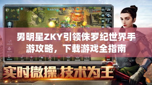 男明星ZKY引领侏罗纪世界手游攻略,下载游戏全指南