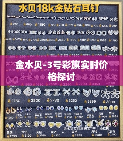 金水贝-3号彩旗实时价格探讨