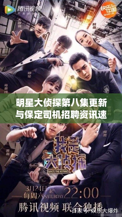明星大侦探第八集更新与保定司机招聘资讯速递